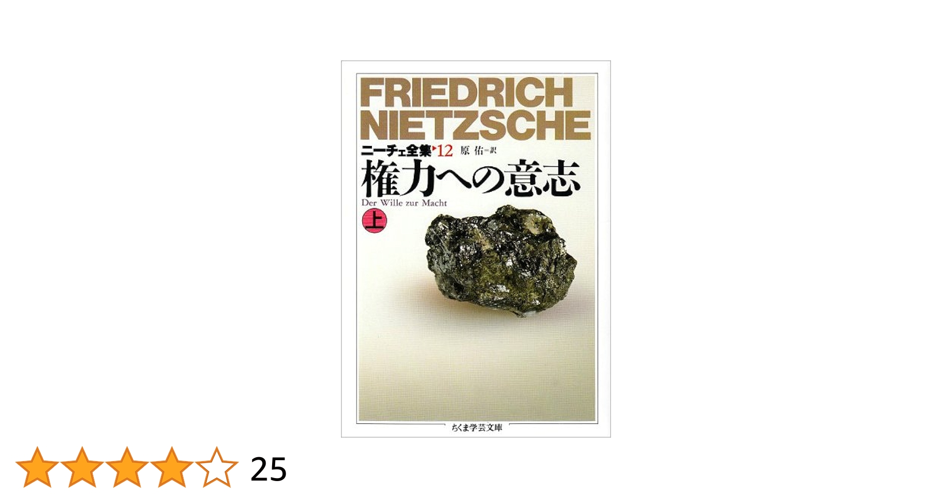 ニ-チェ全集 (12) (ちくま学芸文庫 ニ 1-12) | フリードリッヒ